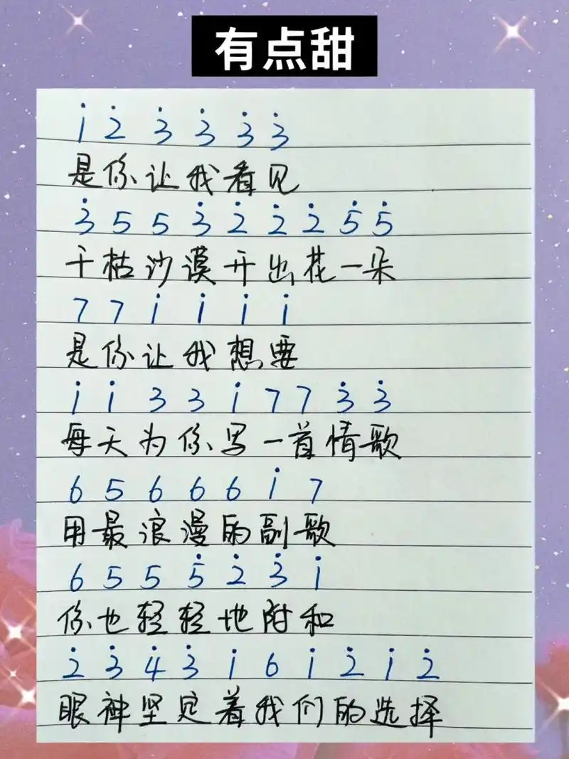 《有点甜》简谱