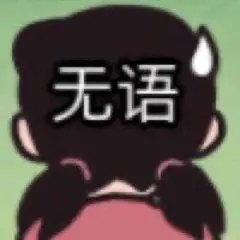 无语无语表情