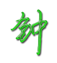 钟艺术字体钟头像钟笔顺钟同音同调字查询