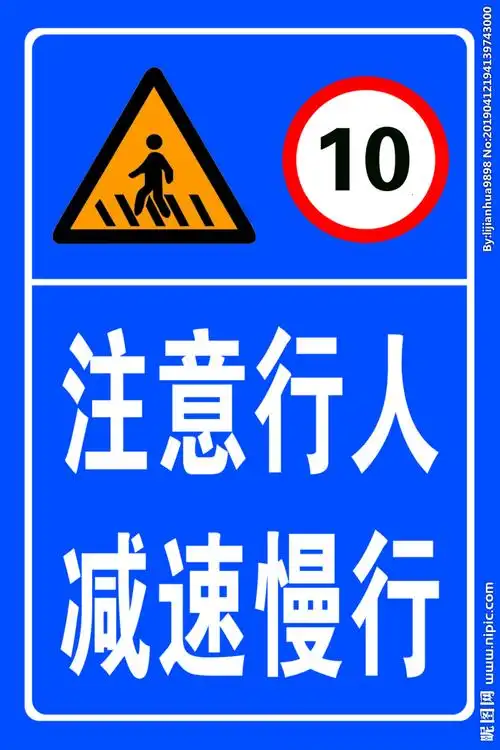 注意行人限速牌图片