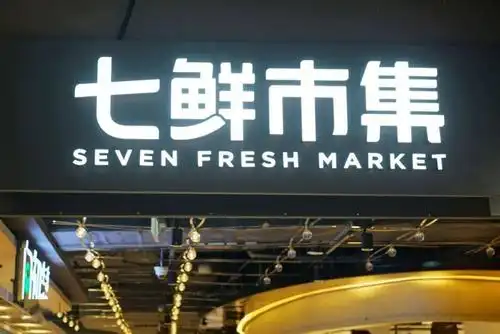 广州第②家七鲜超市来了是京东开的