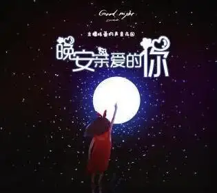 有一种晚安,只能隔着手机屏幕一次次想你