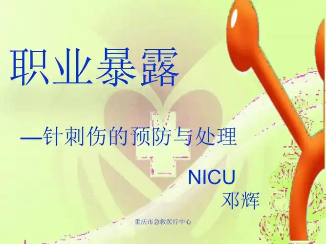 职业暴露针刺伤课件.ppt_第1页