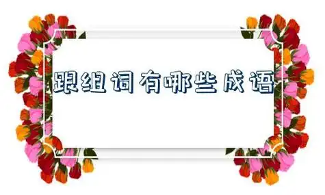 跟组词有哪些成语