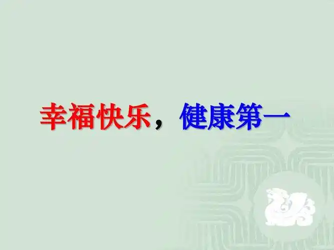 幸福快乐健康第一ppt