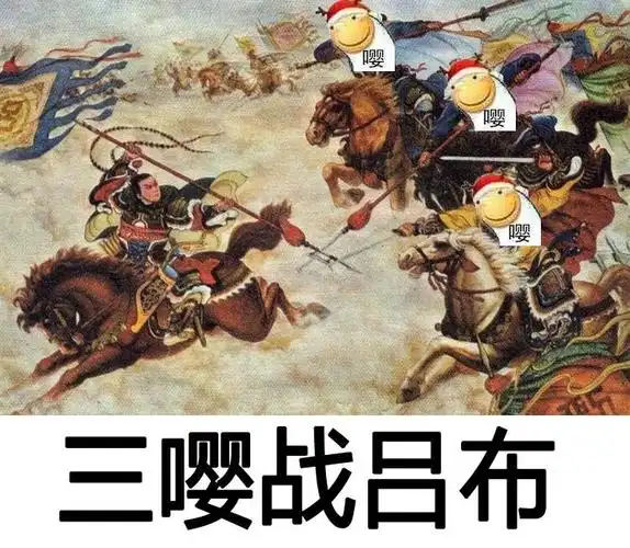 三嘤战吕布(滑稽)_战吕布_滑稽表情
