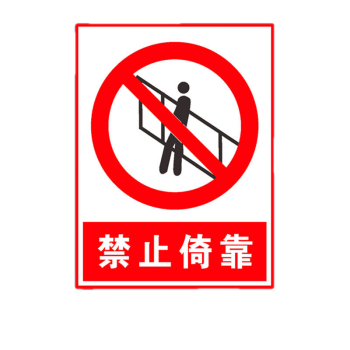 安全警示牌安全标识牌标志pvc板定做定制 禁止倚靠(jyk-4)【pvc板】