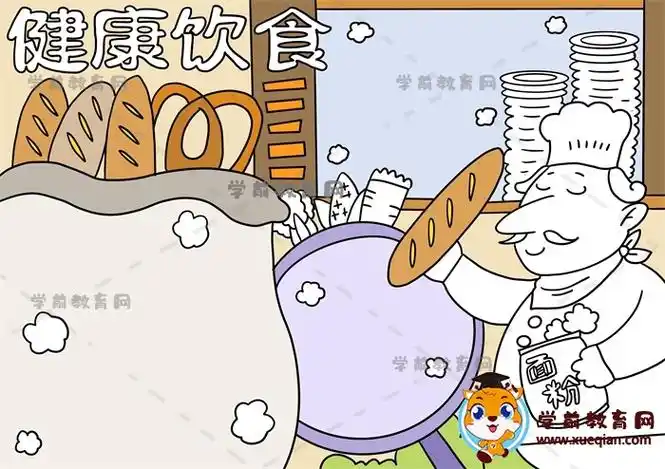 健康饮食手抄报好看美观绘画步骤,教你一步步画健康饮食手抄报 - 学前