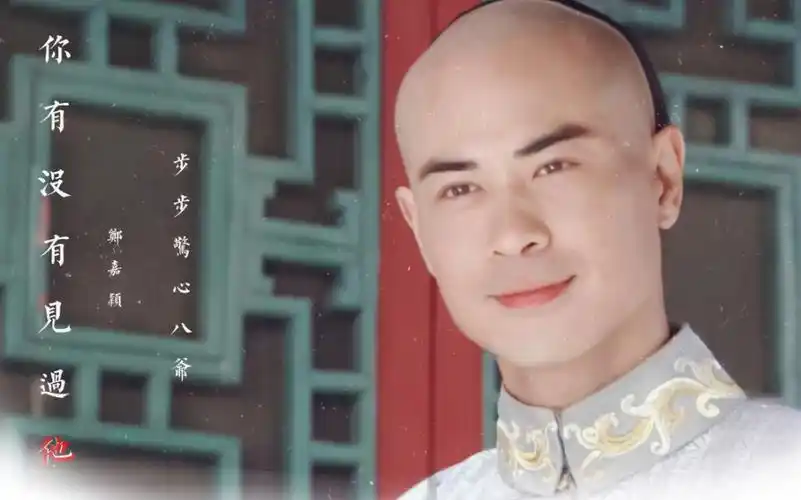 步步惊心八爷个人向你有没有见过他