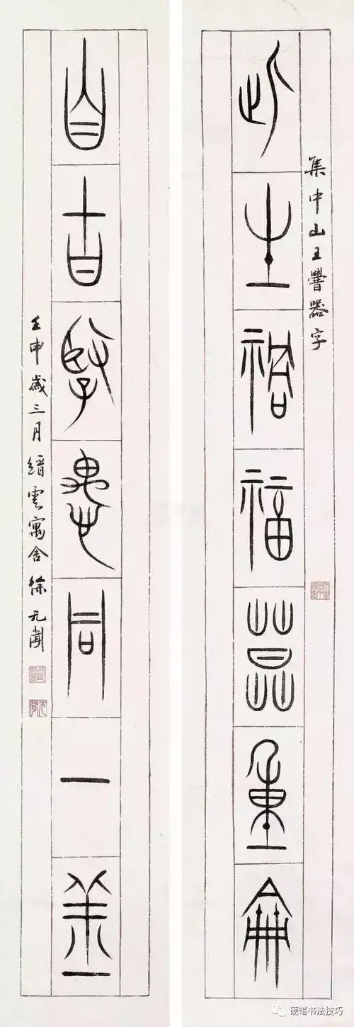 徐无闻先生集中山王厝鼎篆书欣赏