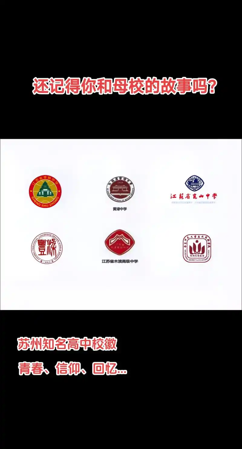 苏州知名高中校徽.重走青春路,找寻只属于我们的回忆 谈论着未 - 抖音