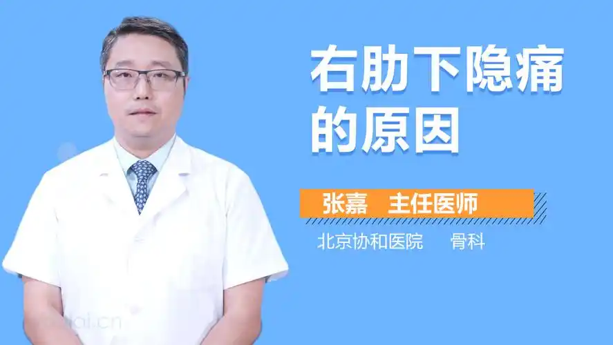 右肋下隐痛的原因