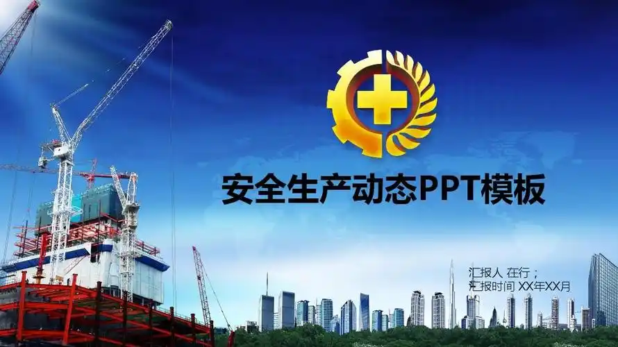 安全生产蓝色经典大气通用动态ppt模板素材方案