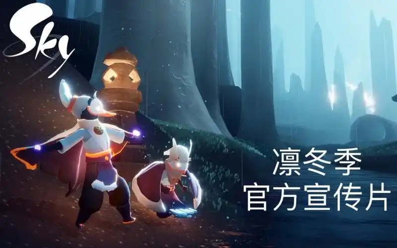 sky光遇音韵季凛冬季官方宣传片