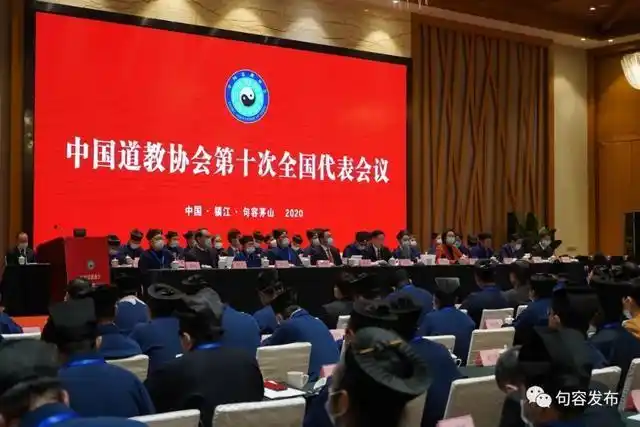 中国道教协会第十次全国代表会议开幕