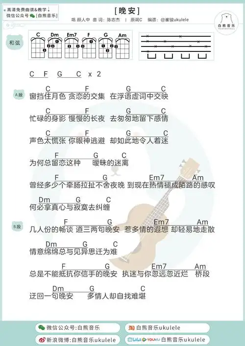 颜人中晚安尤克里里谱吉他谱弹唱伴奏谱