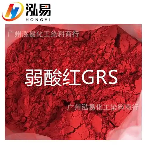 酸性红纺织染料弱酸红grs红色染料水性染料-阿里巴巴