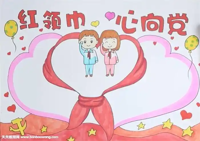 红领巾心向党手抄报