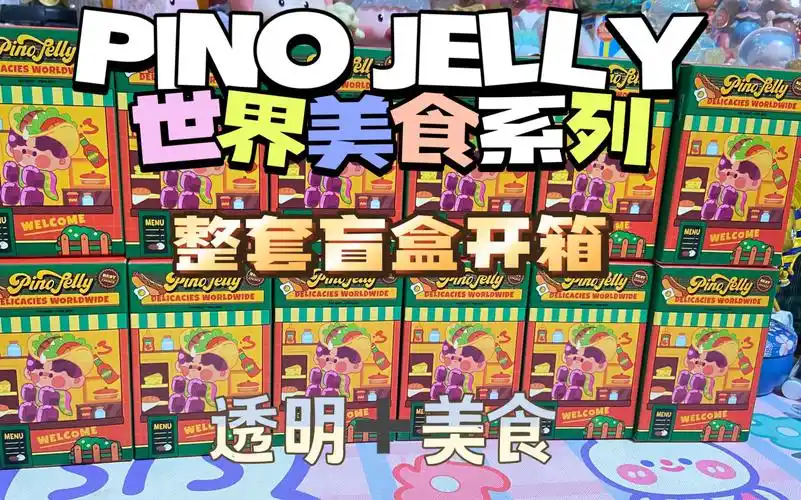 泡泡玛特新品pinojelly世界美食系列整套盲盒开箱透明加美食是我最爱