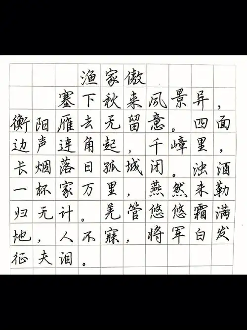 硬笔书法  #硬笔行书  #中性笔练字  #手写古诗  #宋词  #渔家傲