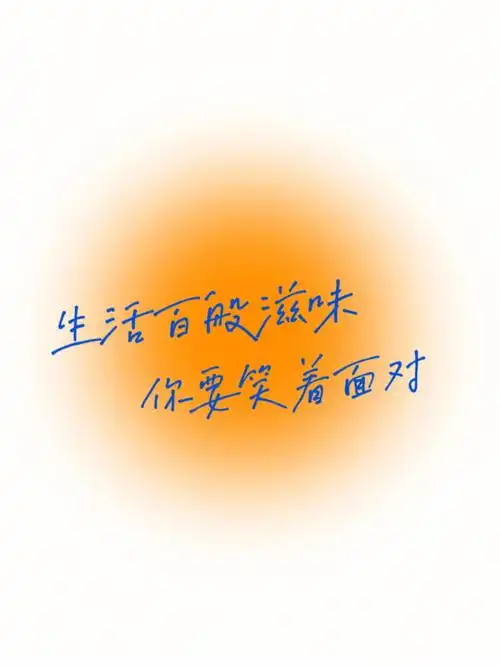 励志生活百般滋味你要笑着面对