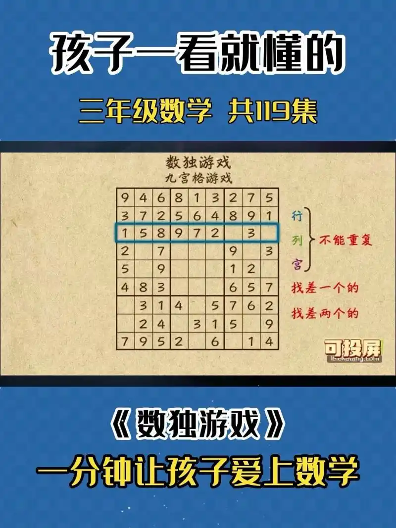 三年级数学《数独游戏》九宫格小学奥数思维 数独也叫九宫格可以很好