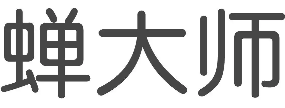 蝉大师 商标公告