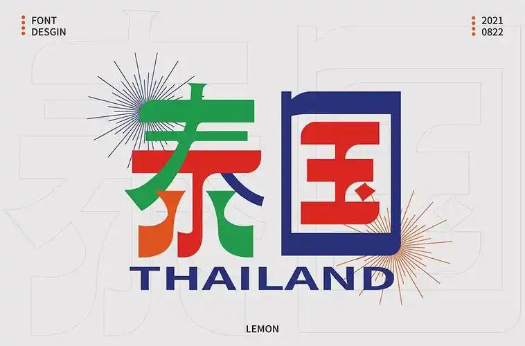 旅游胜地!48款泰国字体设计