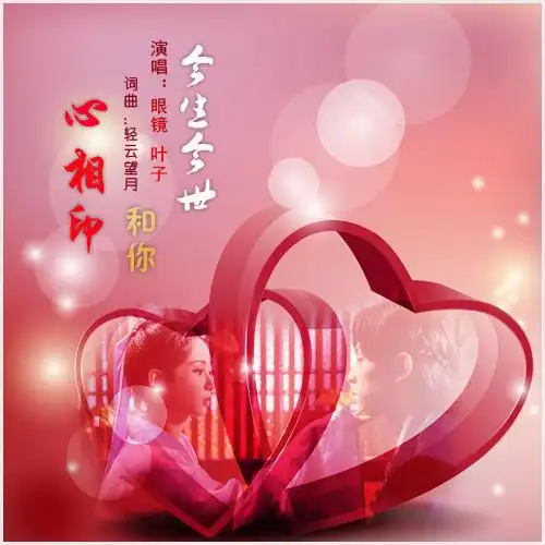 今生今世心相依