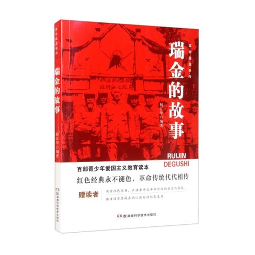 瑞金的故事 红色经典书籍小学生儿童爱国主义教育读本抗日英雄人物的