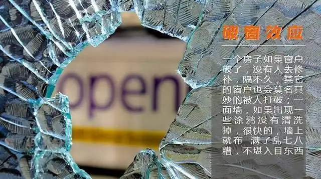 破窗效应!职场做人做事法则!千万不要让自己成为"破窗"之人