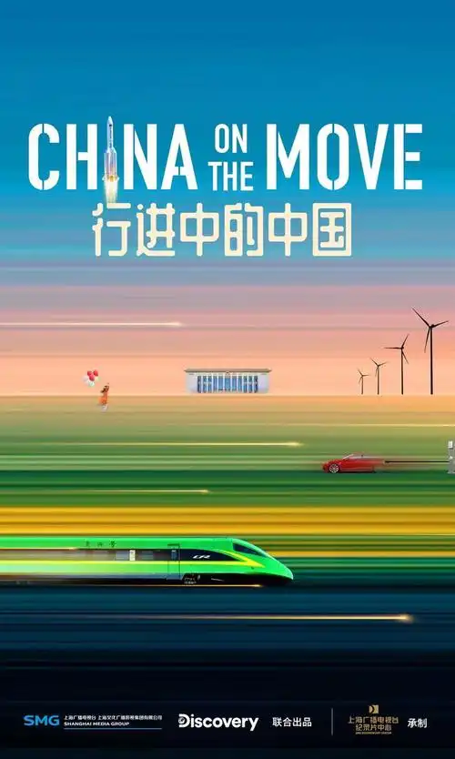 《行进中的中国》第二季海内外同时"上分",这部外宣纪录片有何成功之