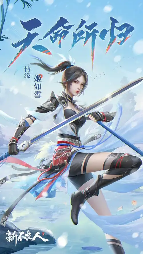 觉醒侠客「情缘·姬如雪」技能抢先看_新不良人手游_九游手机游戏