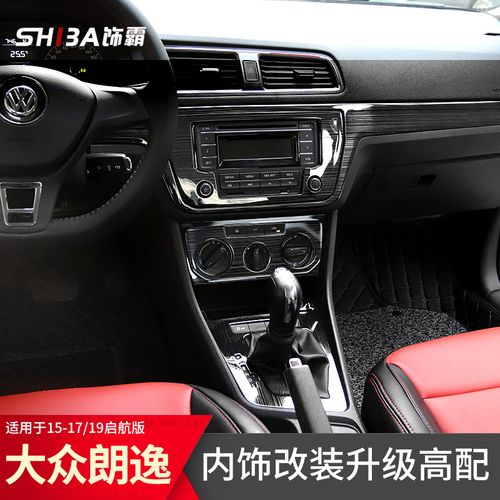15-19大众朗逸内饰改装升级车内装饰启航版中控排挡面板用品配件