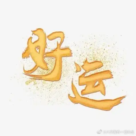 转运##星座##好运