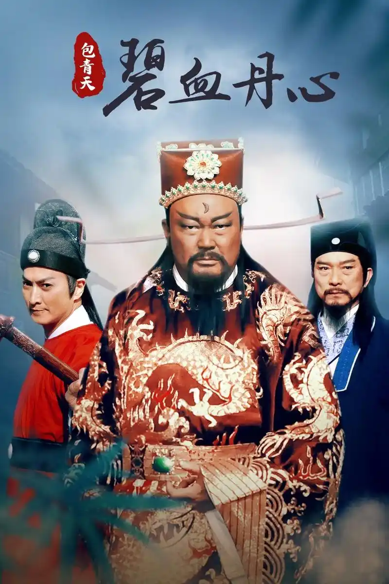包青天之碧血丹心全集在线观看-国产电视剧-五杀影院