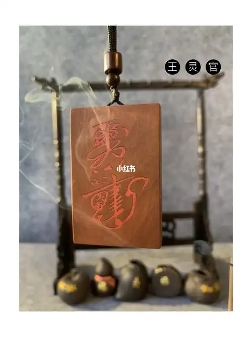 我家师父全手工做的雷击枣木王灵官护身符