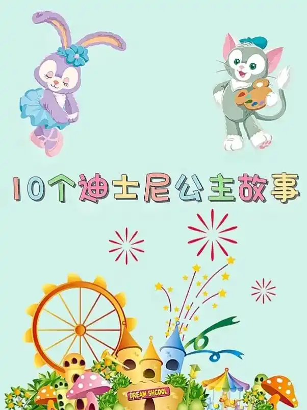 10个迪士尼公主故事来喽6015收藏收藏6015.