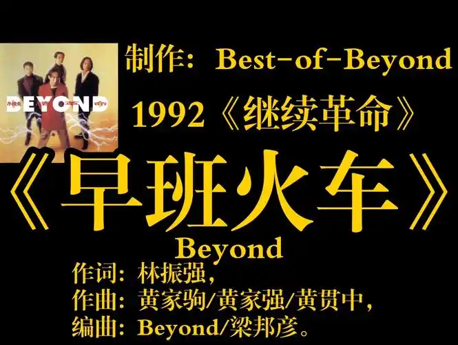 beyond 早班火车 1992 《继续革命》