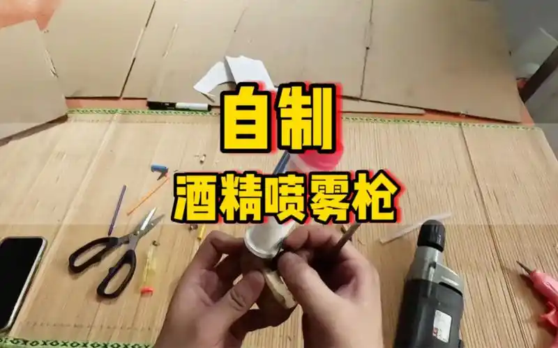 自制酒精喷雾枪!看看能不能成功.就是玩兄弟们