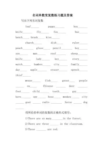 名词单数变复数练习题及答案