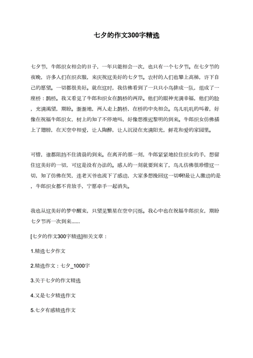 七夕的作文300字精选.doc 2页
