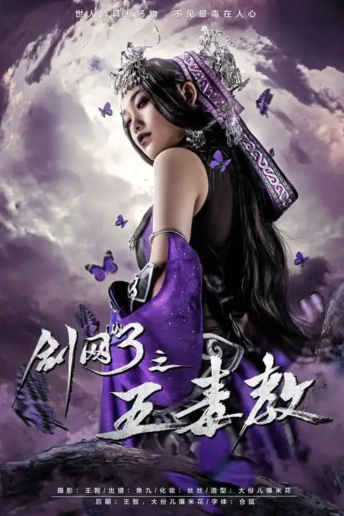 《剑网3之五毒教》