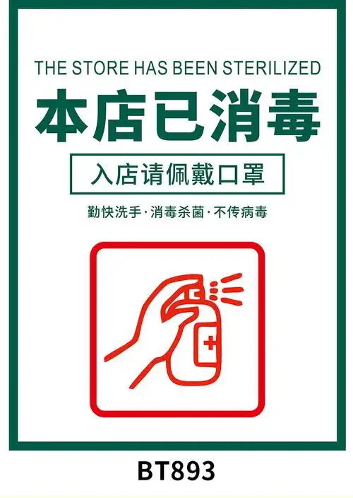 本店已消毒标识牌贴纸亚克力标签疫情防控挂牌进店请佩戴警示牌贴商场
