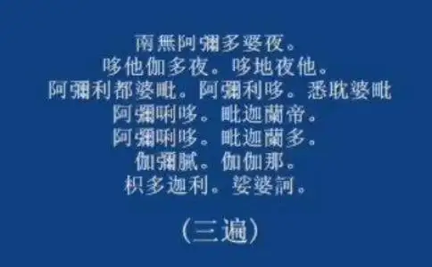 往生咒的意义与功效