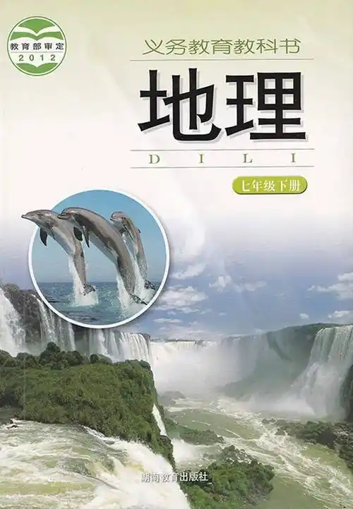 湘教版七年级下册地理电子课本教材高清pdf版