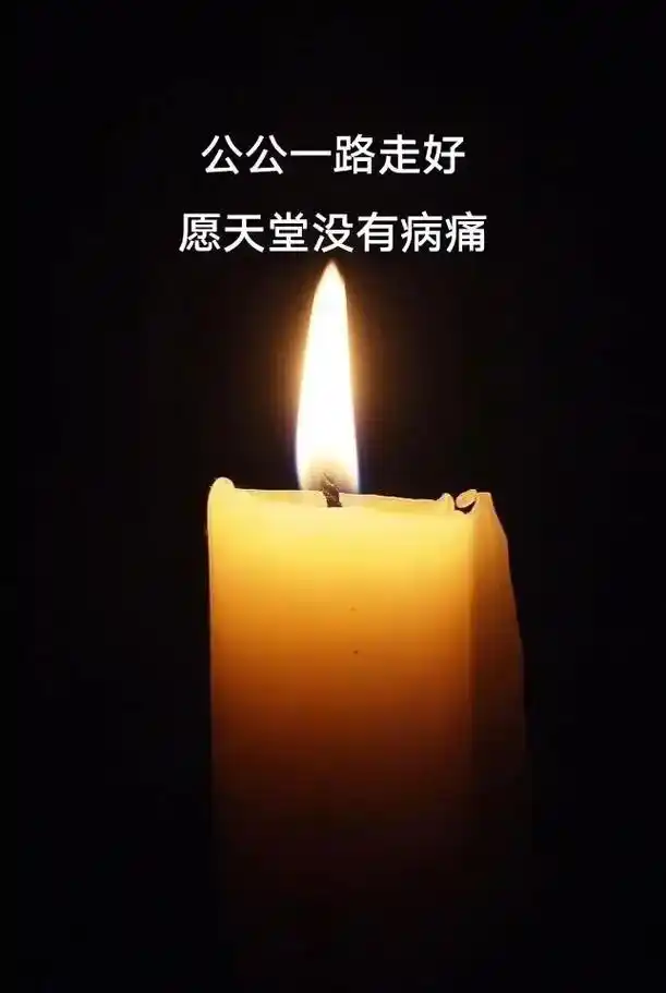 愿公公一路走好,天堂没有病痛,生命的脆弱让我们无能为力,生命 - 抖音