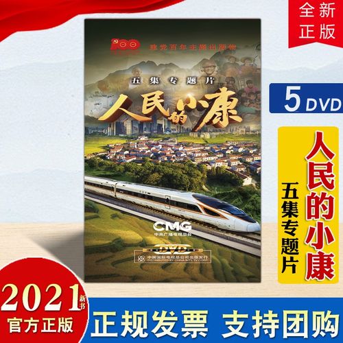 现货2021 人民的小康(五集专题片5dvd)中国国际电视总公司出版 全面