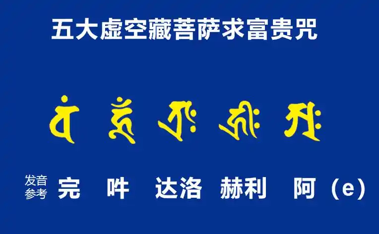 能吸引富贵之气的【五大虚空藏菩萨求富贵咒】同样,把这个咒语真言写