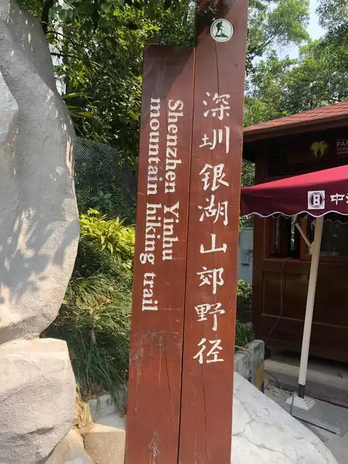 银湖山郊野公园